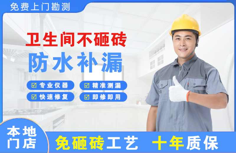 芝罘卫生间不砸砖修补漏水